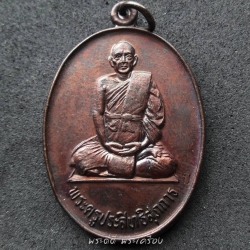 เหรียญพระครูประสิทธิสุภการ ปี 37 วัดลาดพร้าว กทม