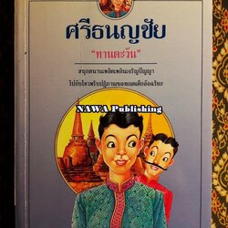 ศรีธนญชัย