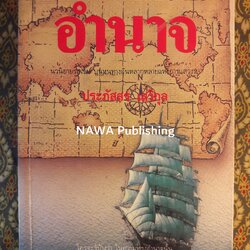 อำนาจ (นิยายเรื่องแรกของผู้เขียน)