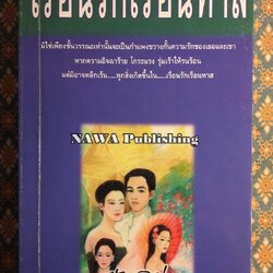 เรือนรักเรือนทาส