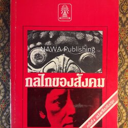 กลไกของสังคม