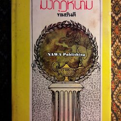 มงกุฎหนาม