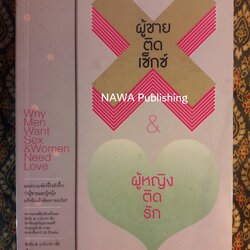 ผู้ชายติดเซ็กซ์ ผู้หญิงติดรัก Why men want sex & Women need love