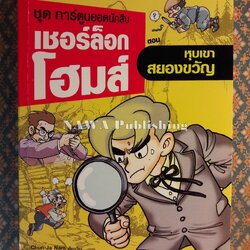 ชุดการ์ตูนยอดนักสืบ เชอร์ล็อก โฮล์มส์ ตอน หุบเขาสยองขวัญ