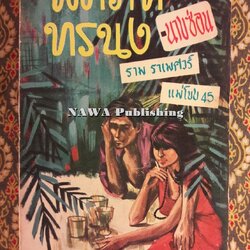 พิศวาททรนง