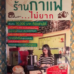 เปิดร้านกาแฟไม่ยาก