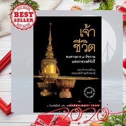 Riverbooks หนังสือประวัติศาสตร์ : หนังสือ เจ้าชีวิต พงศาวดาร ๙ รัชกาลแห่งราชวงศ์จักรี