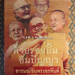 ด้วยรอยยิ้มอิ่มปัญญา อารมณ์ขันพระอรหันต์