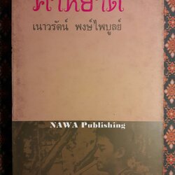 คำหยาด “หนังสือดี 100 ชื่อเรื่อง ที่เด็กและเยาวชนไทยควรอ่าน” พร้อมลายเซ็นนักเขียน (พิมพ์ครั้งแรก)