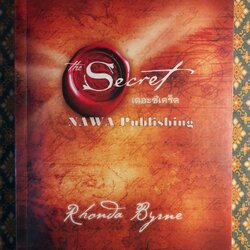 เดอะซีเคร็ต (The Secret)
