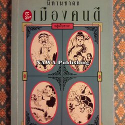 นิทานชาดก ชุดเมืองคนดี