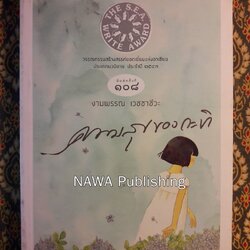ความสุขของกะทิ “หนังสือรางวัลซีไรต์”