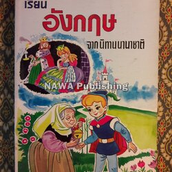 เรียนอังกฤษจากนิทานนานาชาติ