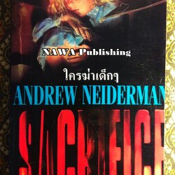 ใครฆ่าเด็กๆ (Sacrifice)