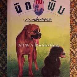 นิกกับพิม