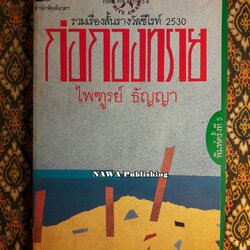 ก่อกองทราย “หนังสือรางวัลซีไรต์”