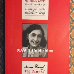 บันทึกลับของแอนน์ แฟร้งค์