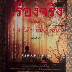 เรื่องจริงที่ยังสงสัยบอกได้ชาตินี้เท่านั้น เล่ม 7