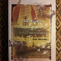 ประชาธิปไตยบนเส้นขนาน “หนังสือรางวัลซีไรต์ ปี 2540”