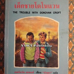 เด็กชายโดโนแวน The Trouble with Donovan Croft