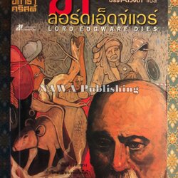 ฆ่าลอร์ดเอ็ดจ์แวร์ LORD EDGWARE DIES หรือ THIRTEEN AT DINNER