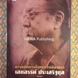 ความคิดทางสังคมการเมืองของเสกสรรค์ ประเสริฐกุล