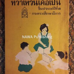 หวาเหวินเค่อเปิ่น เล่ม 3 ตอนต้น ชั้นประถมปีที่ 3