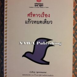 แก้วหยดเดียว