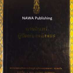 นายอินทร์ผู้ปิดทองหลังพระ A MAN CALLED INTREPID