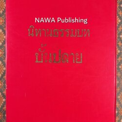 นิทานธรรมบทบั้นปลาย