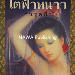 ใต้ฟ้าหนาว