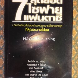 7 ไซฟายสุดยอดแฟนตาซี Grand Master SF