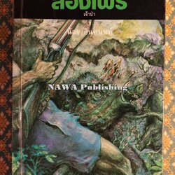 ล่องไพร ตอนเจ้าป่า