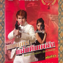 เทพบุตรแผ่นดินเพลิง