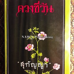 ดวงชีวัน