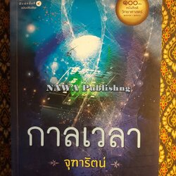 กาลเวลา "1 ใน 100 เล่ม หนังสือดีวิทยาศาสตร์"