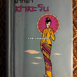 ฟากฟ้าสาละวิน