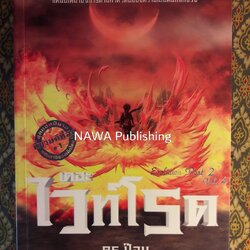 เดอะไวท์โรด Evolution (ภาค 2 เล่ม 4) “พร้อมลายเซ็นผู้เขียนและการ์ด”