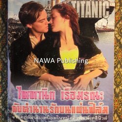 ไททานิก เรือมรณะ กับตำนานรักบนแผ่นฟิล์ม