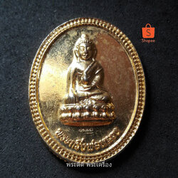 เหรียญพระกริ่งพ่อหลวง วัดพระแก้ว ปี 2550