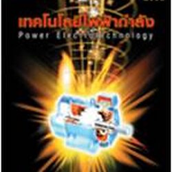 เทคโนโลยีไฟฟ้ากําลัง (ปรับปรุง 2553) (Power Electrotechnology)