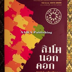 สิงโตนอกคอก "หนังสือรางวัลซีไรต์ ประจำปี 2560