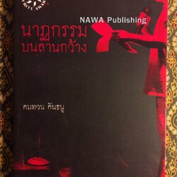 นาฏกรรมบนลานกว้าง “หนังสือรางวัลซีไรต์ ปี 2526”