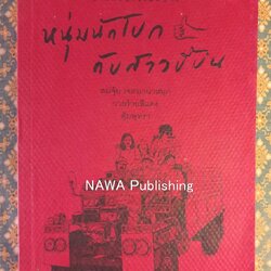 หนุ่มนักโบกกับสาวขี้บ่น