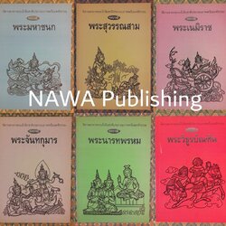 ทศบารมี (10 เล่ม/ชุด)