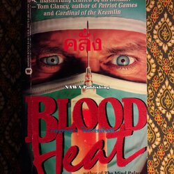 คลั่ง (BLOOD HEAT)