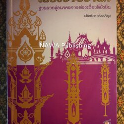 เชียงรายรำลึก ฐานรากสู่อนาคตการท่องเที่ยวที่ยั่งยืน “หนังสือห้องสมุด”