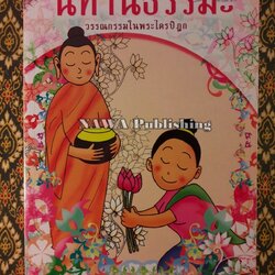 นิทานธรรมะ