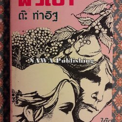 ไก๊ด์บางกอกชุด 4 ผัวเช่า