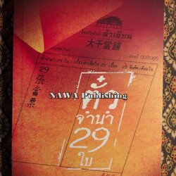 ตั๋วจำนำ 29 ใบ 29 Pawnshop Tickets